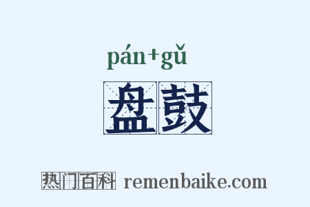 盘鼓是什么意思的图片